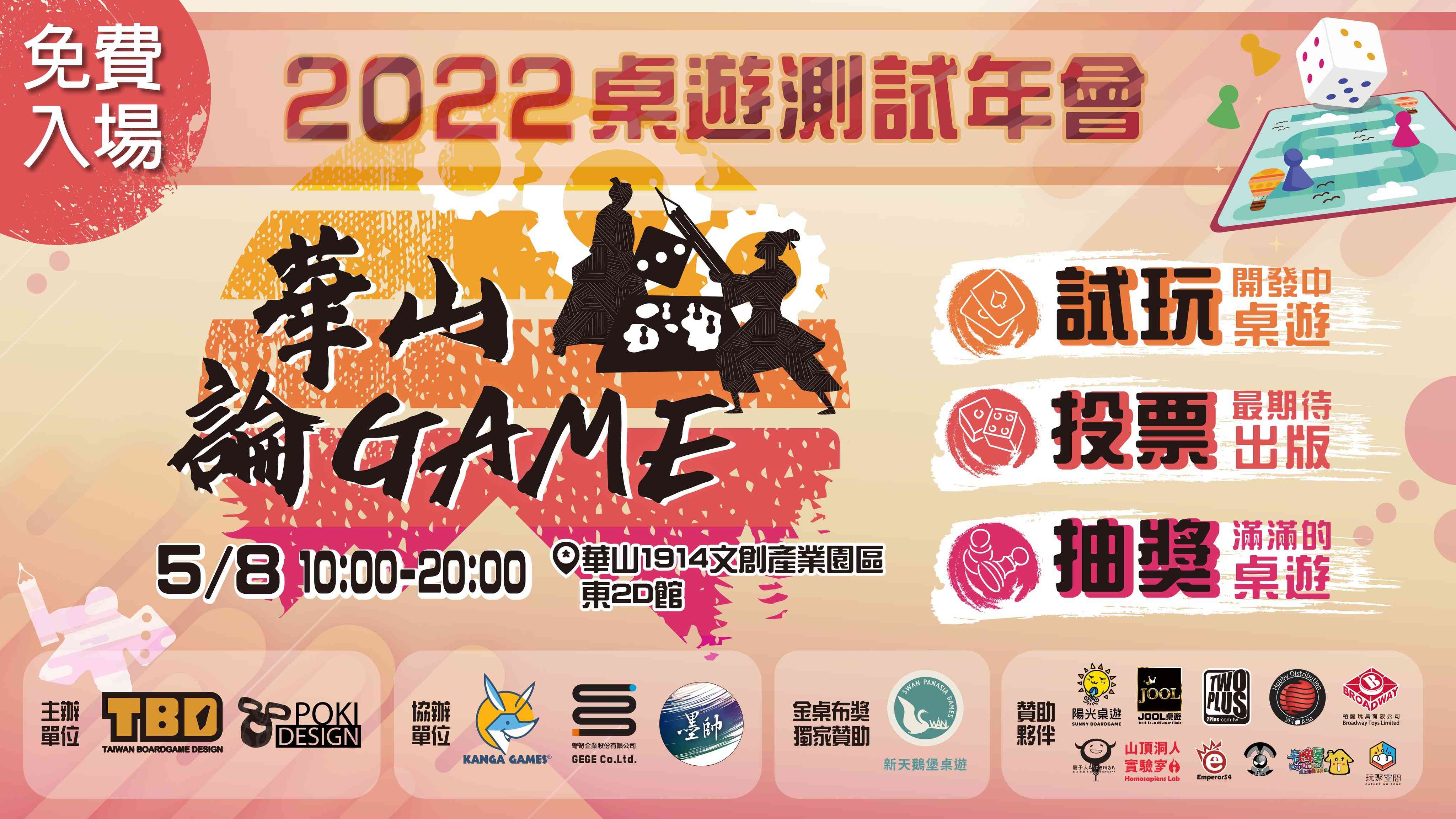2022桌遊測試年會